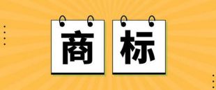 無(wú)商標(biāo)，不企業(yè)！不注冊(cè)商標(biāo)，企業(yè)就不能賣(mài)產(chǎn)品嗎？