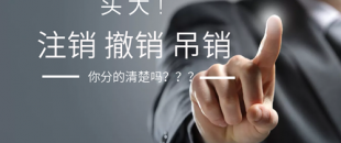 公司注銷、吊銷、撤銷 這三種情況區(qū)分不清？