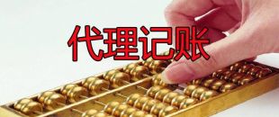 小微企業(yè)為什么需要代理記賬服務(wù)？