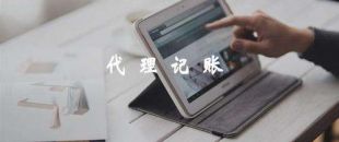 代理記賬靠譜嗎？