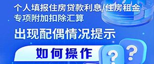 住房貸款利息/租金專項(xiàng)附加扣除填報(bào)遇配偶信息提示？三步操作法詳解