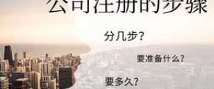 公司注冊(cè)流程的5大步驟你都清楚嗎？