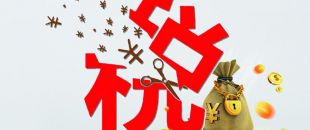 工薪個(gè)稅人均減稅855元，你的工資“漲”了嗎?