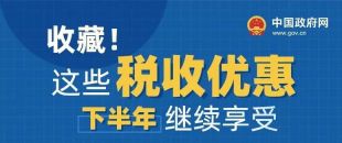 收藏！這些稅收優(yōu)惠下半年繼續(xù)享受