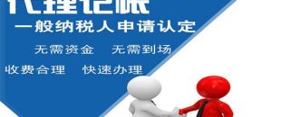 深圳小規(guī)模代理記賬多少錢？