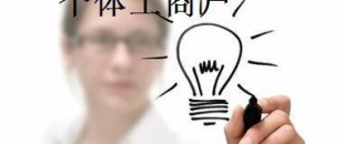 有這5種材料，你才能注冊(cè)個(gè)體工商戶(hù)！
