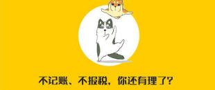公司沒(méi)有經(jīng)營(yíng)需不需要記賬報(bào)稅？當(dāng)然要！??！