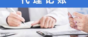 處理舊賬錯賬，需要多長時間？