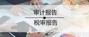 2020年稅審報(bào)告做了嗎？哪些企業(yè)不用做稅審？