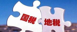 國地稅合并，企業(yè)應(yīng)該如何從容應(yīng)對？