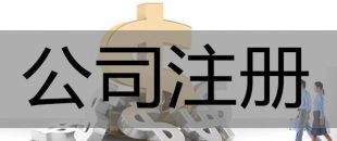 注冊(cè)深圳公司，必須要解決的3大重點(diǎn)問(wèn)題！