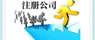 深圳公司注冊資金要求怎樣的呢？